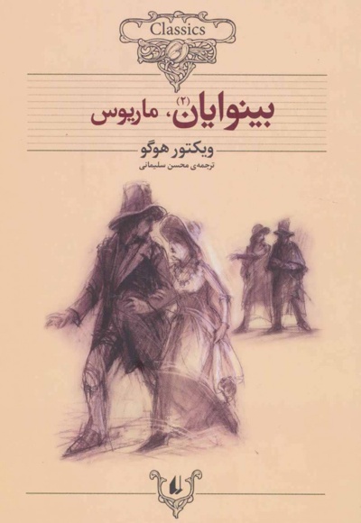 بینوایان (دو جلدی)